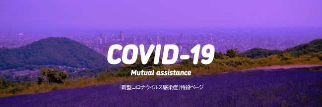 北海道NPO新型コロナウイルス感染症対策助成事業 選定結果