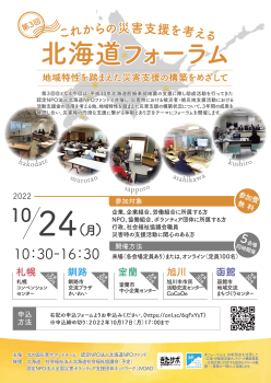 10月24日 北の国災害サポートチーム・北海道NPOファンド共催フォーラム