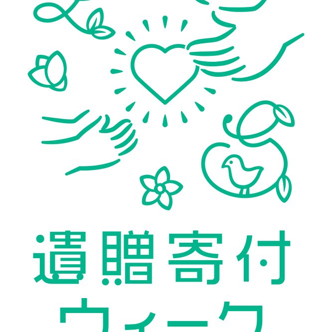 遺贈寄付ウィーク連携企画 専門家と学ぶ遺言書作成WS