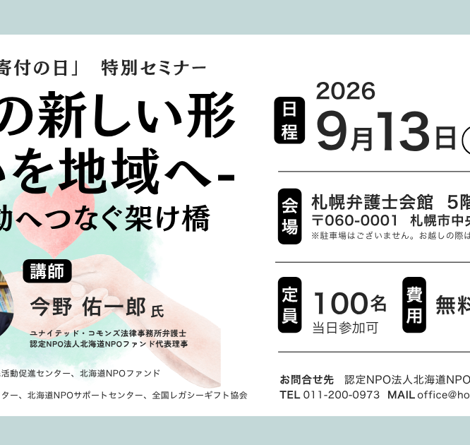 「国際遺贈寄付の日」　特別セミナー 「遺言の新しい形-想いを地域へ　市民活動へつなぐ架け橋」